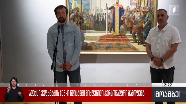 ალექსი ვეფხვაძის 105 წლისადმი მიძღვნილი გამოფენა
