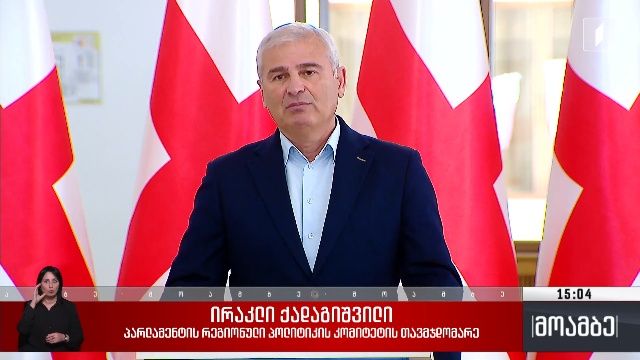 გვარამიას განცხადება – პოლიტიკური შეფასებები