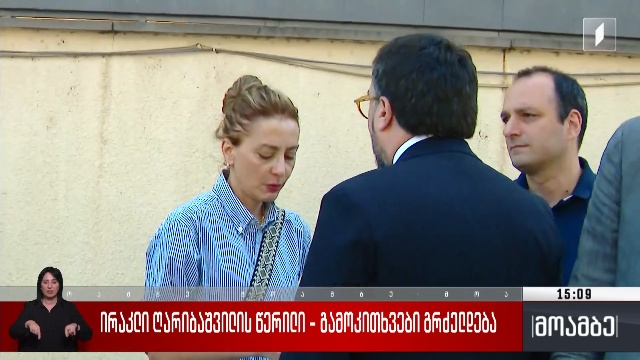 ირაკლი ღარიბაშვილის წერილი – გამოკითხვები გრძელდება