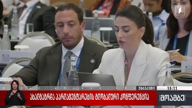 ახალგაზრდა პარლამენტარების გლობალური კონფერენცია