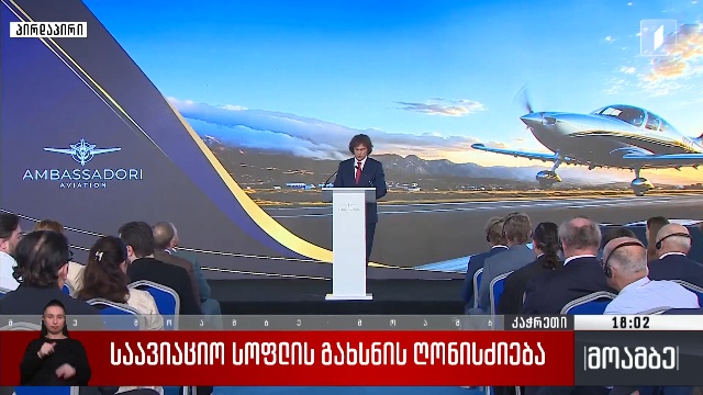 საავიაციო სოფლის გახსნის ღონისძიება