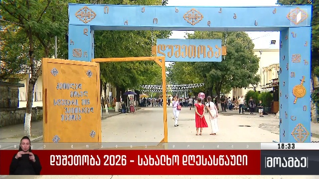დუშეთობა 2026 – სახალხო დღესასწაული