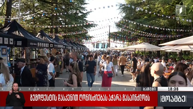 „გემოფესტის“ დასკვნით ღონისძიებას აჭარა მასპინძლობს