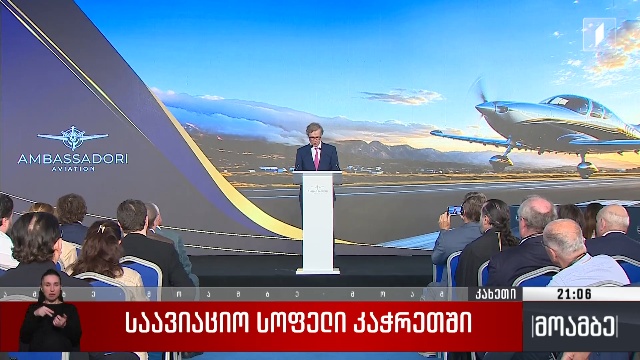 საავიაციო სოფელი კაჭრეთში