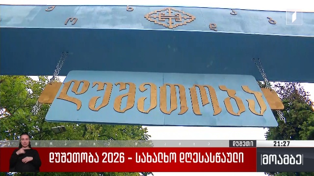 დუშეთობა 2026 – სახალხო დღესასწაული