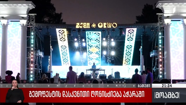 „გემოფესტის“ დასკვნითი ღონისძიება აჭარაში