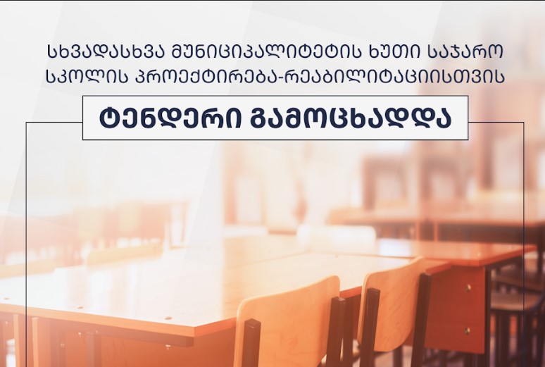 სხვადასხვა მუნიციპალიტეტის ხუთი საჯარო სკოლის პროექტირება-რეაბილიტაციისთვის ტენდერები გამოცხადდა