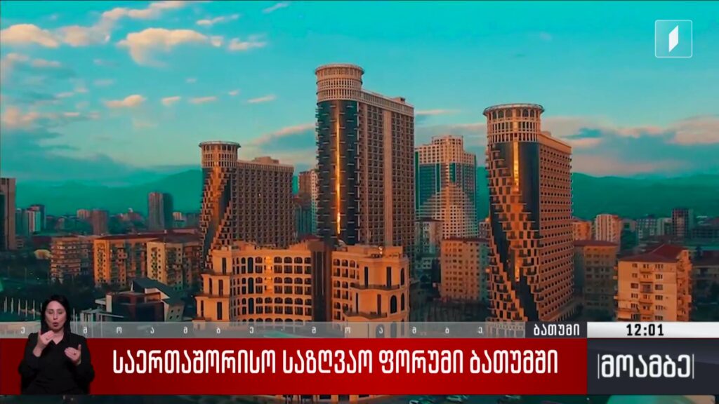 საერთაშორისო საზღვაო ფორუმი ბათუმში