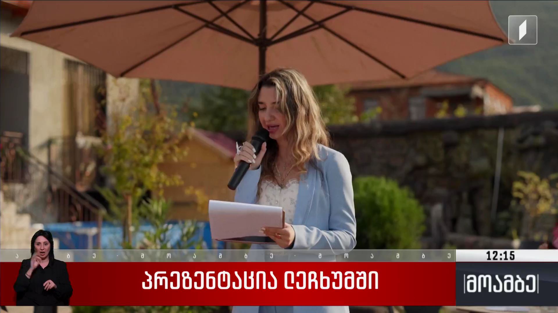  პრეზენტაცია ლეჩხუმში