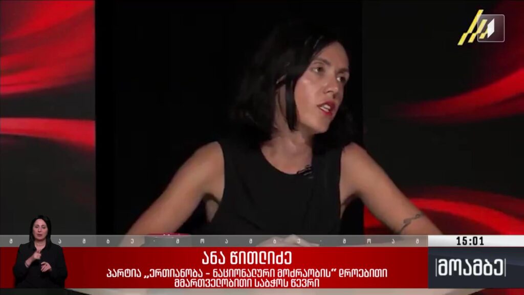 ანა წითლიძის ბრალდებები ნიკა გვარამიას მისამართით