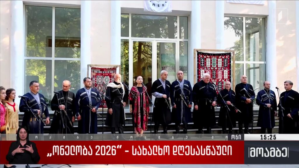 „ონელობა 2026“ – სახალხო დღესასწაული 