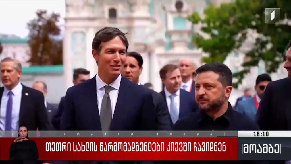 თეთრი სახლის წარმომადგენლები კიევში ჩავიდნენ