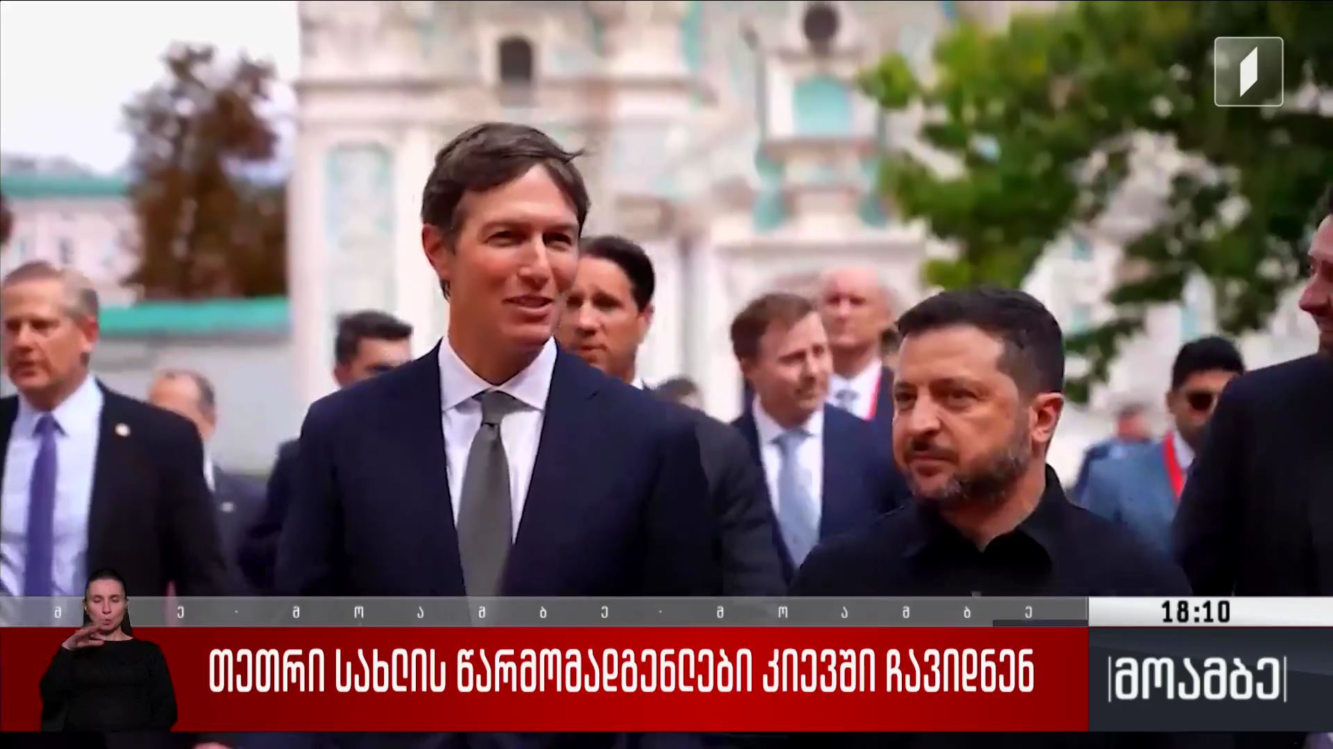 თეთრი სახლის წარმომადგენლები კიევში ჩავიდნენ