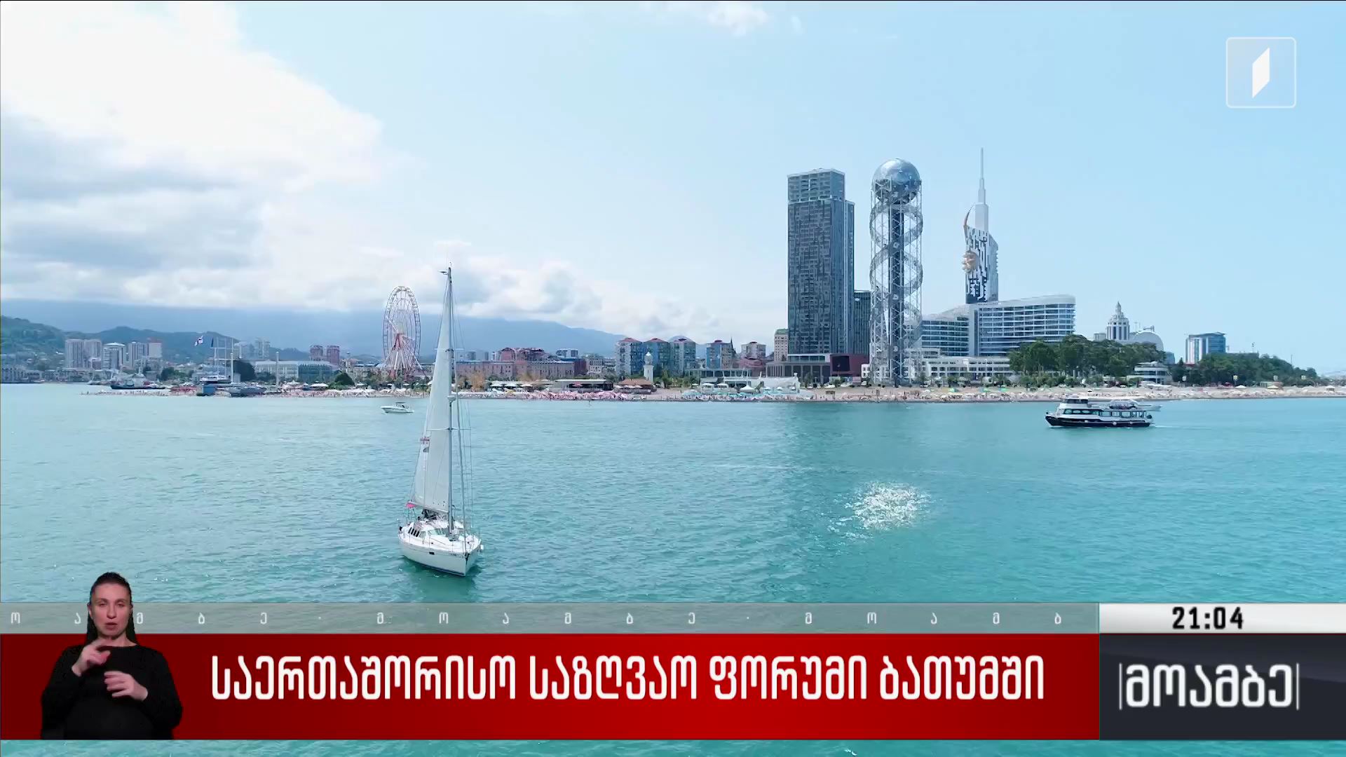 საერთაშორისო საზღვაო ფორუმი ბათუმში