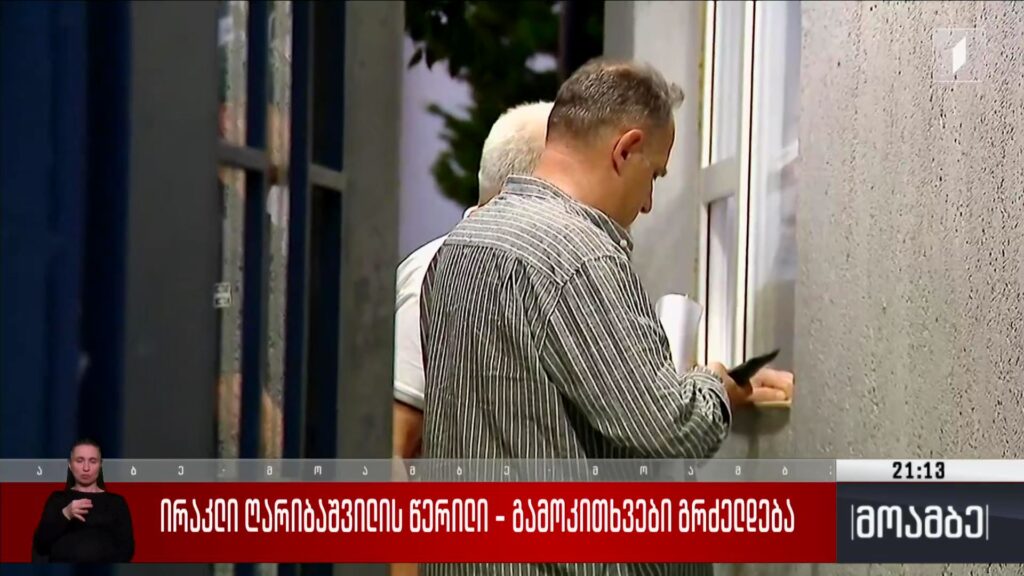 ირაკლი ღარიბაშვილის წერილი – გამოკითხვები გრძელდება
