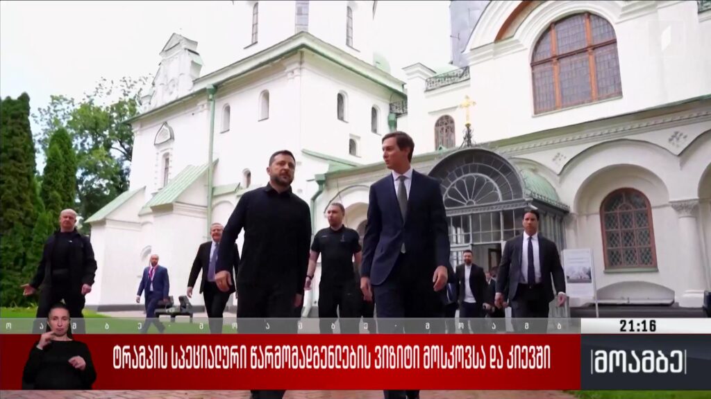 ტრამპის სპეციალური წარმომადგენლების ვიზიტი მოსკოვსა და კიევში