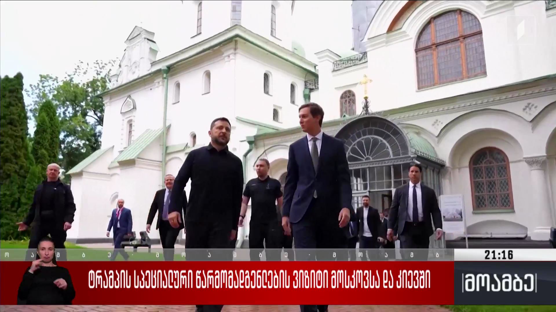 ტრამპის სპეციალური წარმომადგენლების ვიზიტი მოსკოვსა და კიევში