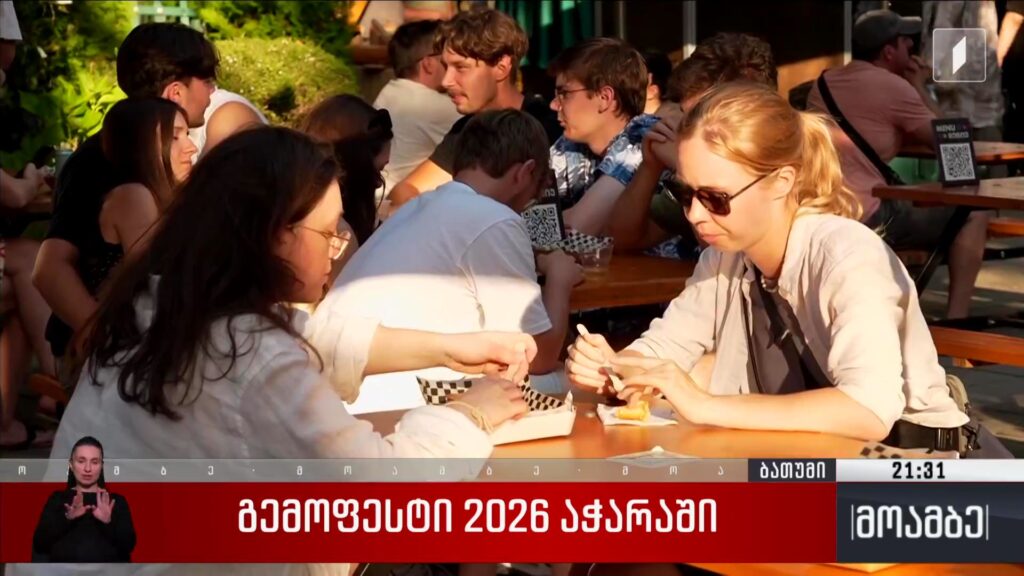 „გემოფესტი 2026“ აჭარაში