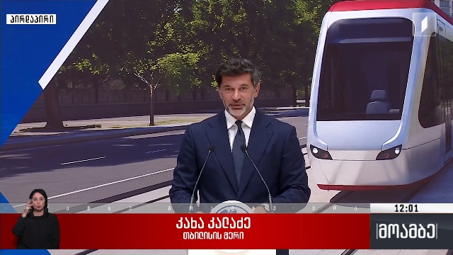 ტრამვაის ხაზის პროექტირებისა და მშენებლობის ხელშეკრულება