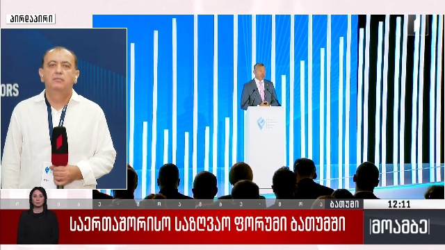 საერთაშორისო საზღვაო ფორუმი ბათუმში