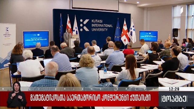 მათემატიკოსთა საერთაშორისო კონფერენცია ქუთაისში