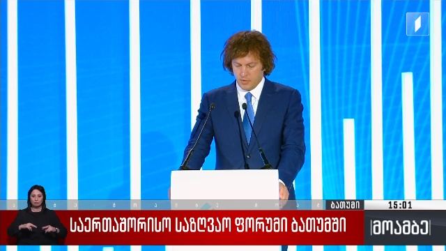 საერთაშორისო საზღვაო ფორუმი ბათუმში
