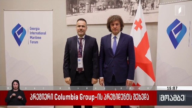 პრემიერი Columbia Group-ის პრეზიდენტს შეხვდა