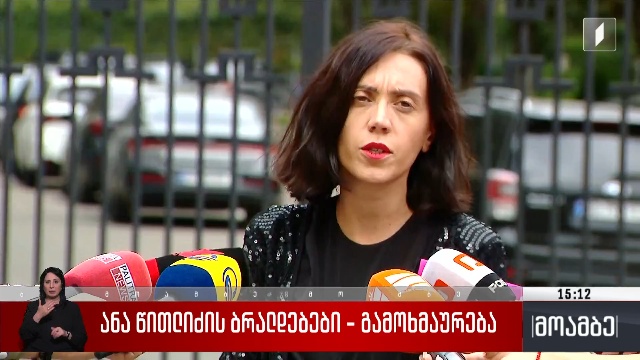 ანა წითლიძის ბრალდებები – გამოხმაურება