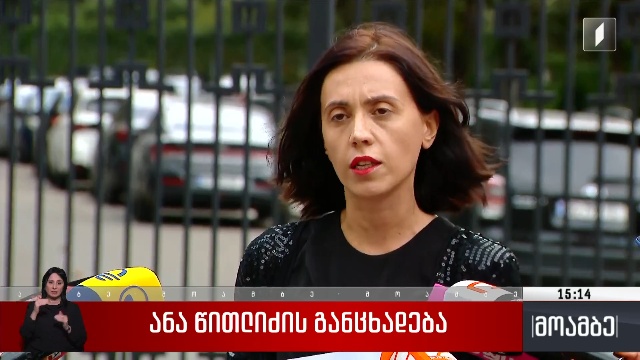 ანა წითლიძის განცხადება
