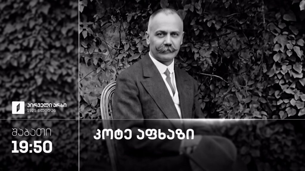 კოტე აფხაზი – 12 სექტემბერს, 19:50