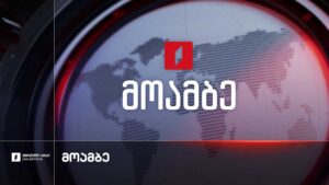 #მოამბე 21 საათზე, 7 სექტემბერი, 2026 #LIVE