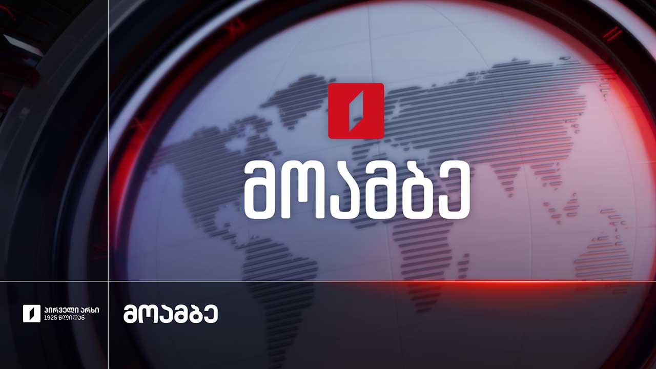 #მოამბე 15 საათზე, 11 სექტემბერი, 2026 #LIVE