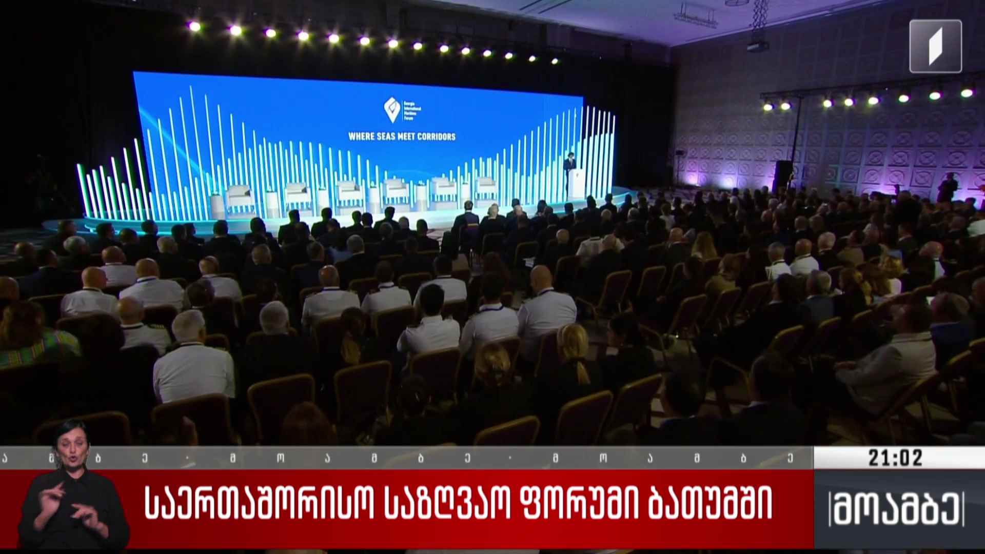 საერთაშორისო საზღვაო ფორუმი ბათუმში