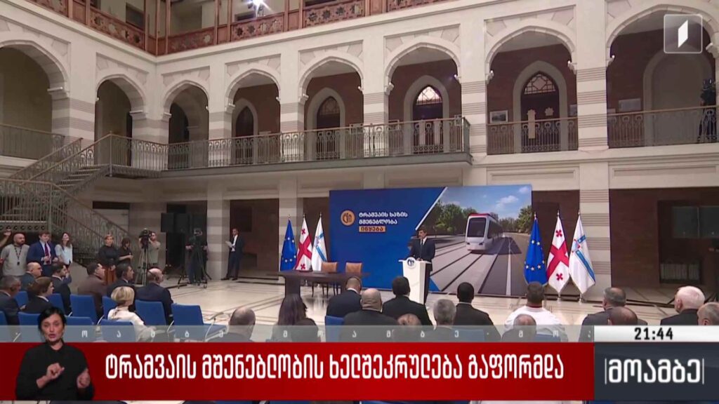 ტრამვაის მშენებლობის ხელშეკრულება გაფორმდა