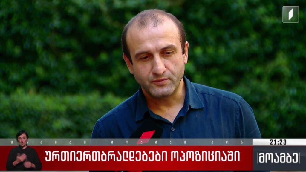 ურთიერთბრალდებები ოპოზიციაში 