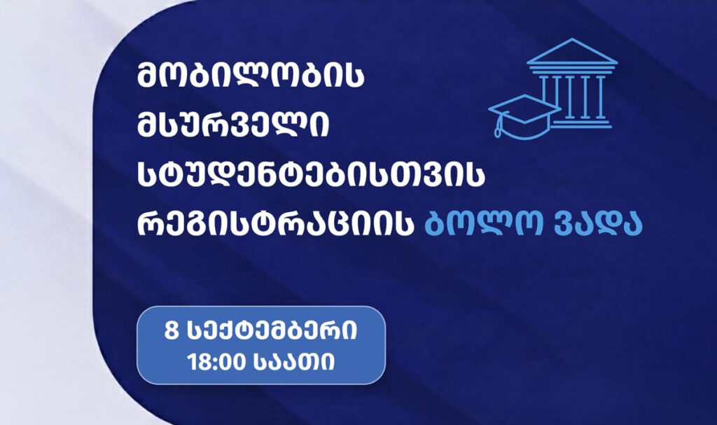 მობილობის მსურველი სტუდენტებისთვის რეგისტრაცია დღეს, 18:00 საათზე დასრულდება
