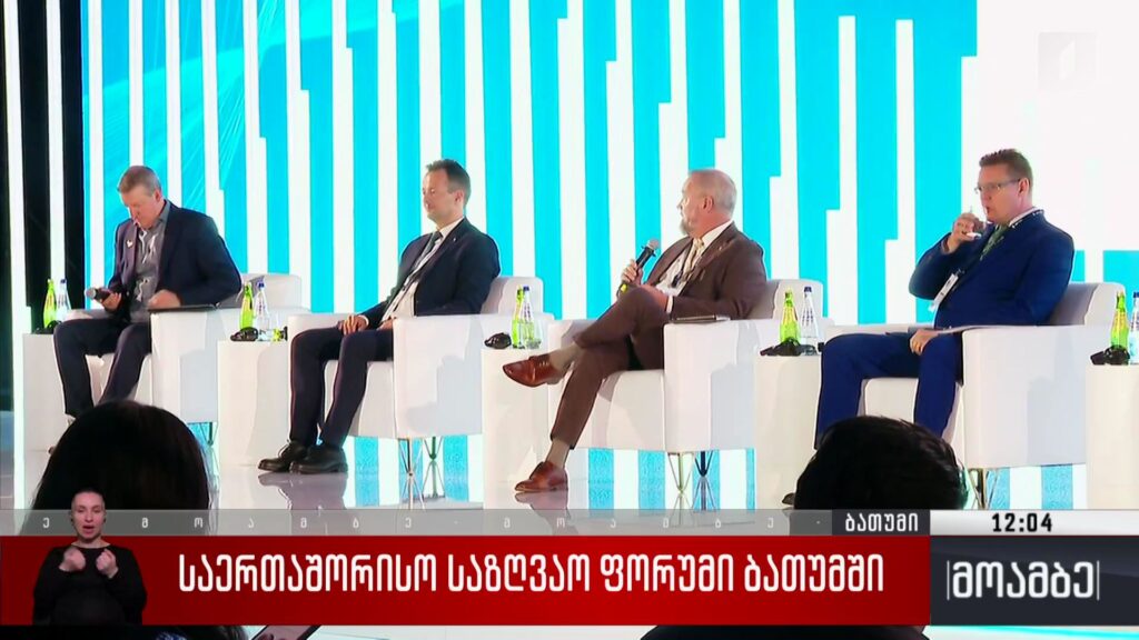 საერთაშორისო საზღვაო ფორუმი ბათუმში