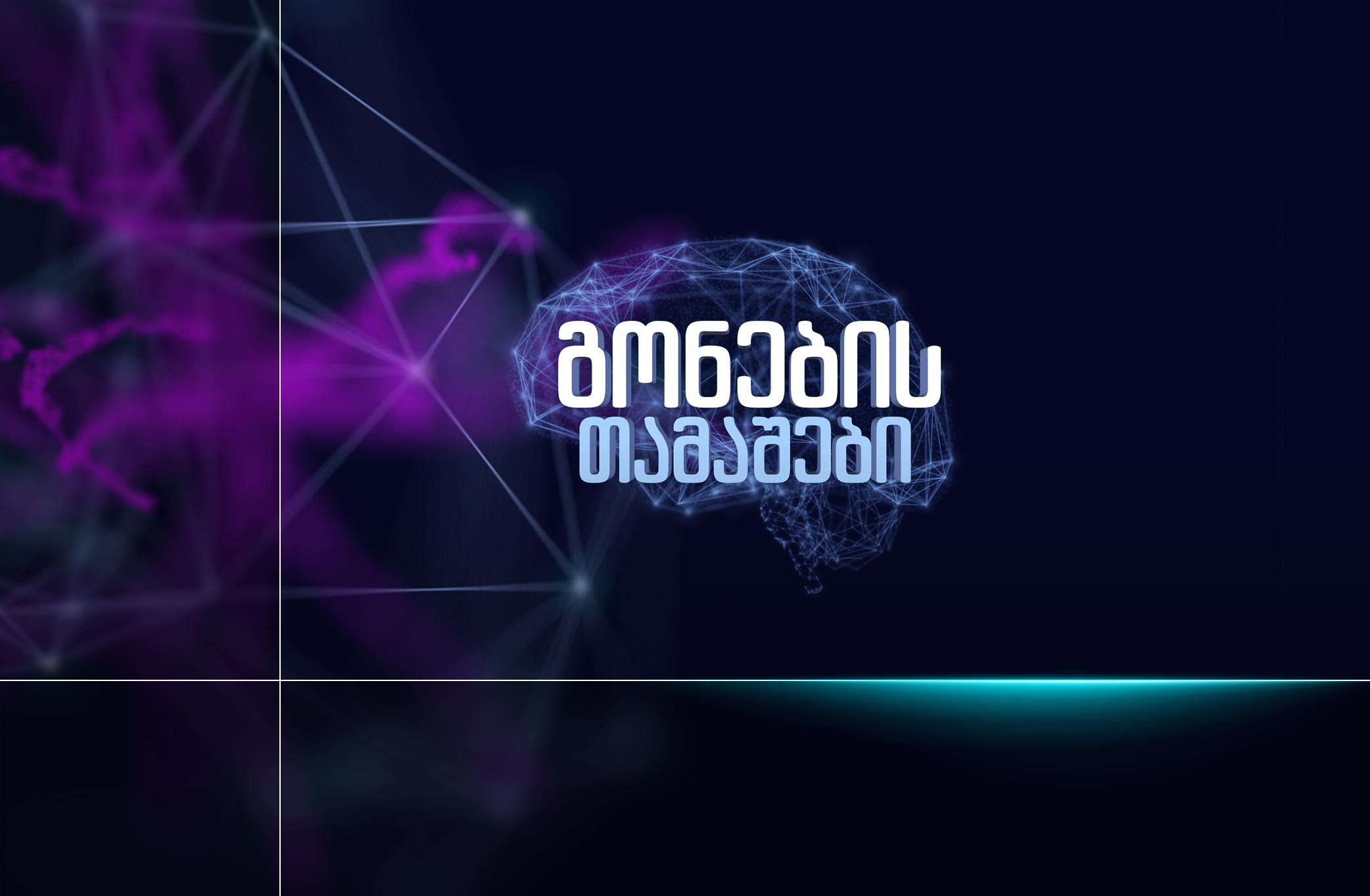 გონების თამაშები