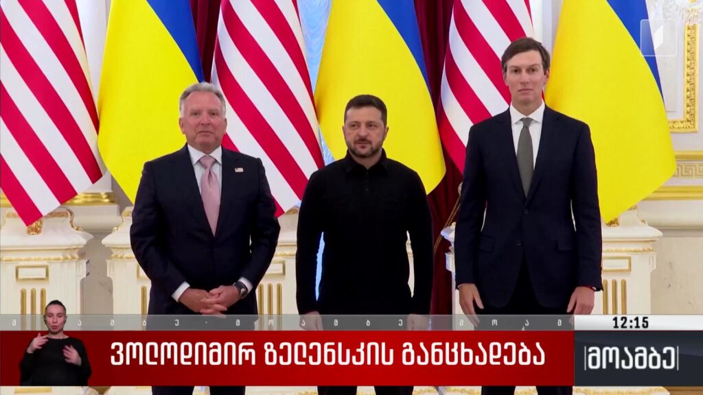 ვოლოდიმირ ზელენსკის განცხადება 