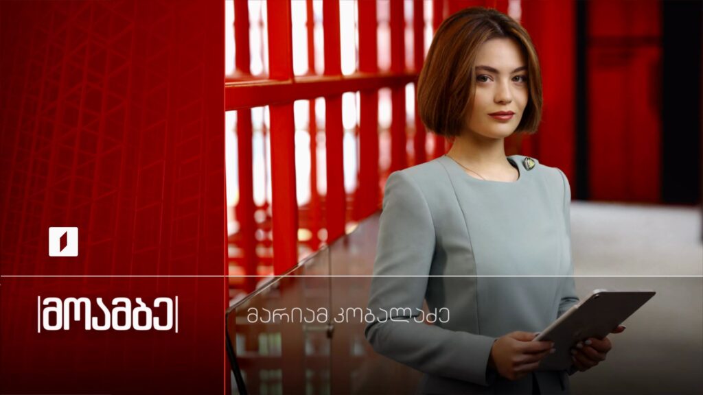 მოამბე – მარიამ კობალაძე