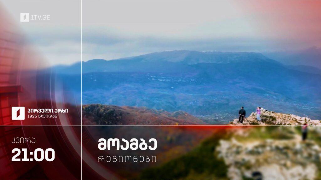 მოამბე რეგიონები – კვირა, 21:00