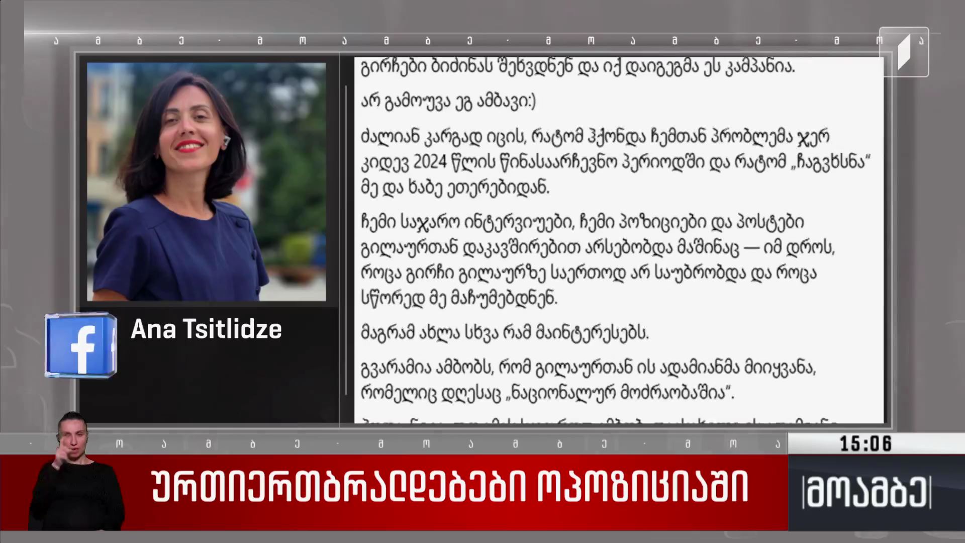 ურთიერთბრალდებები ოპოზიციაში