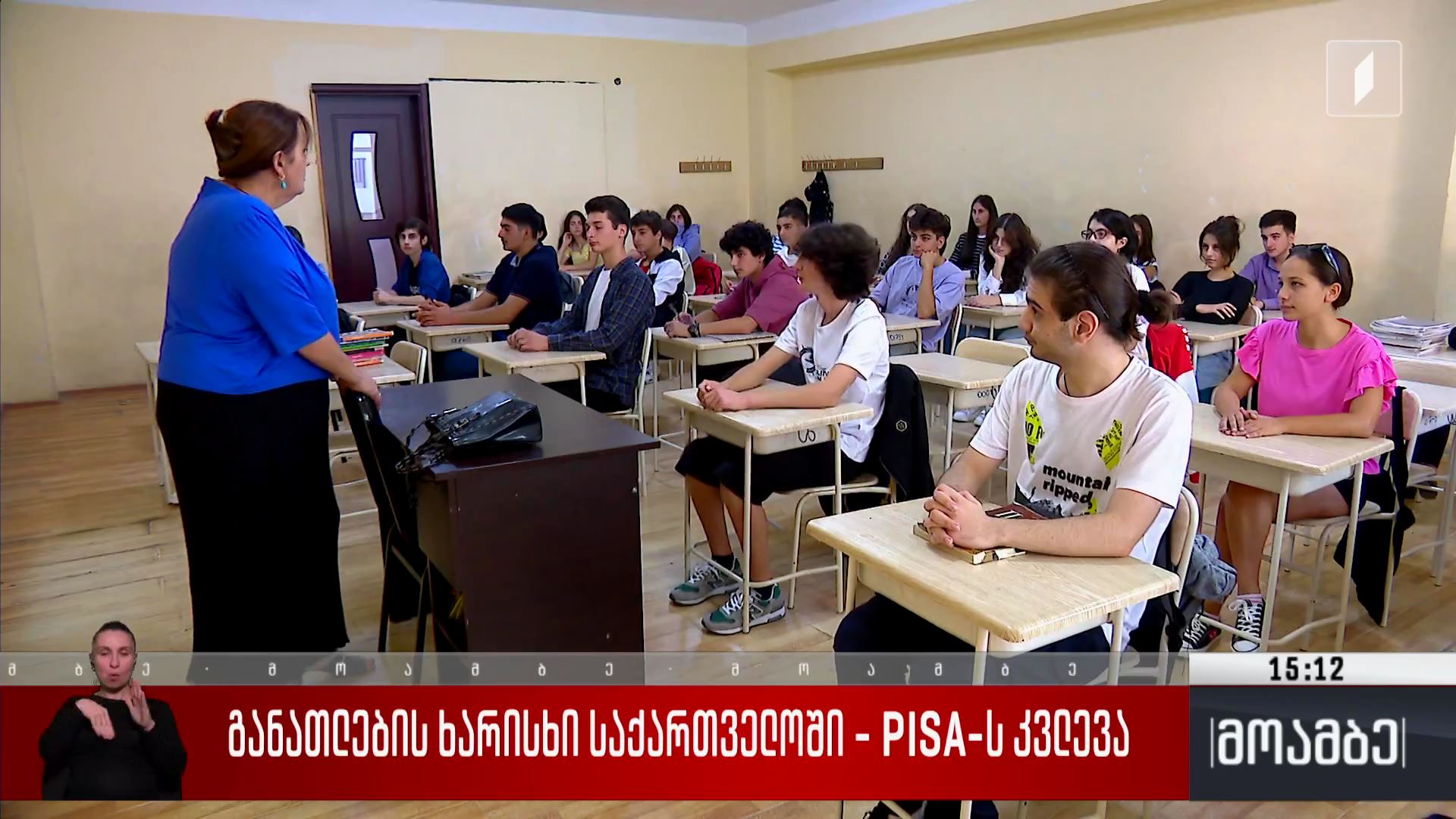 განათლების ხარისხი საქართველოში - PISA-ს კვლევა