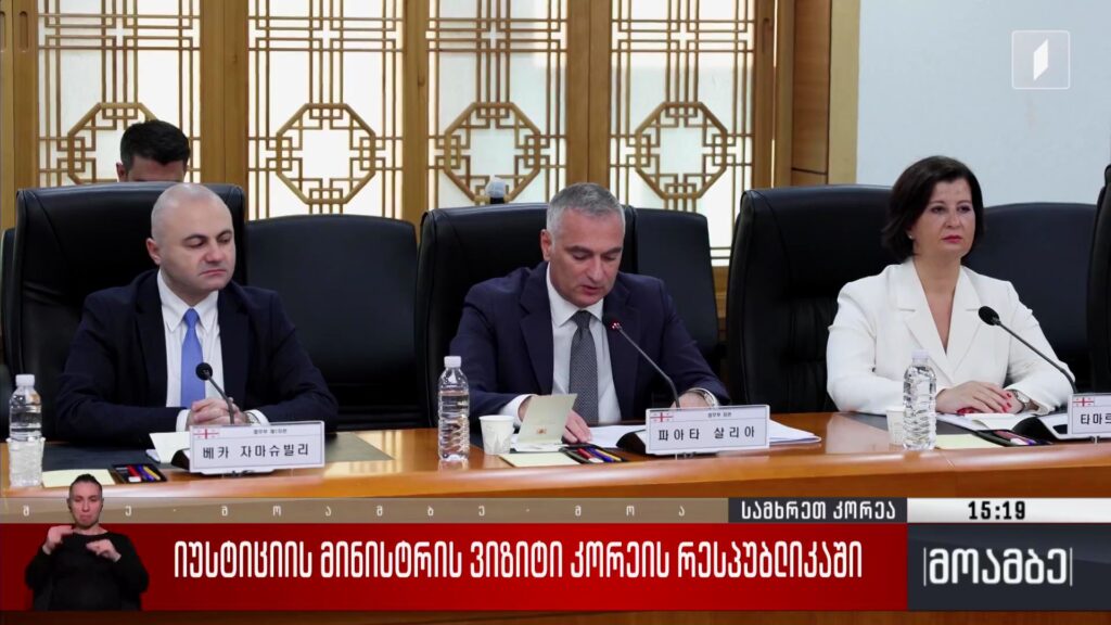იუსტიციის მინისტრის ვიზიტი კორეის რესპუბლიკაში