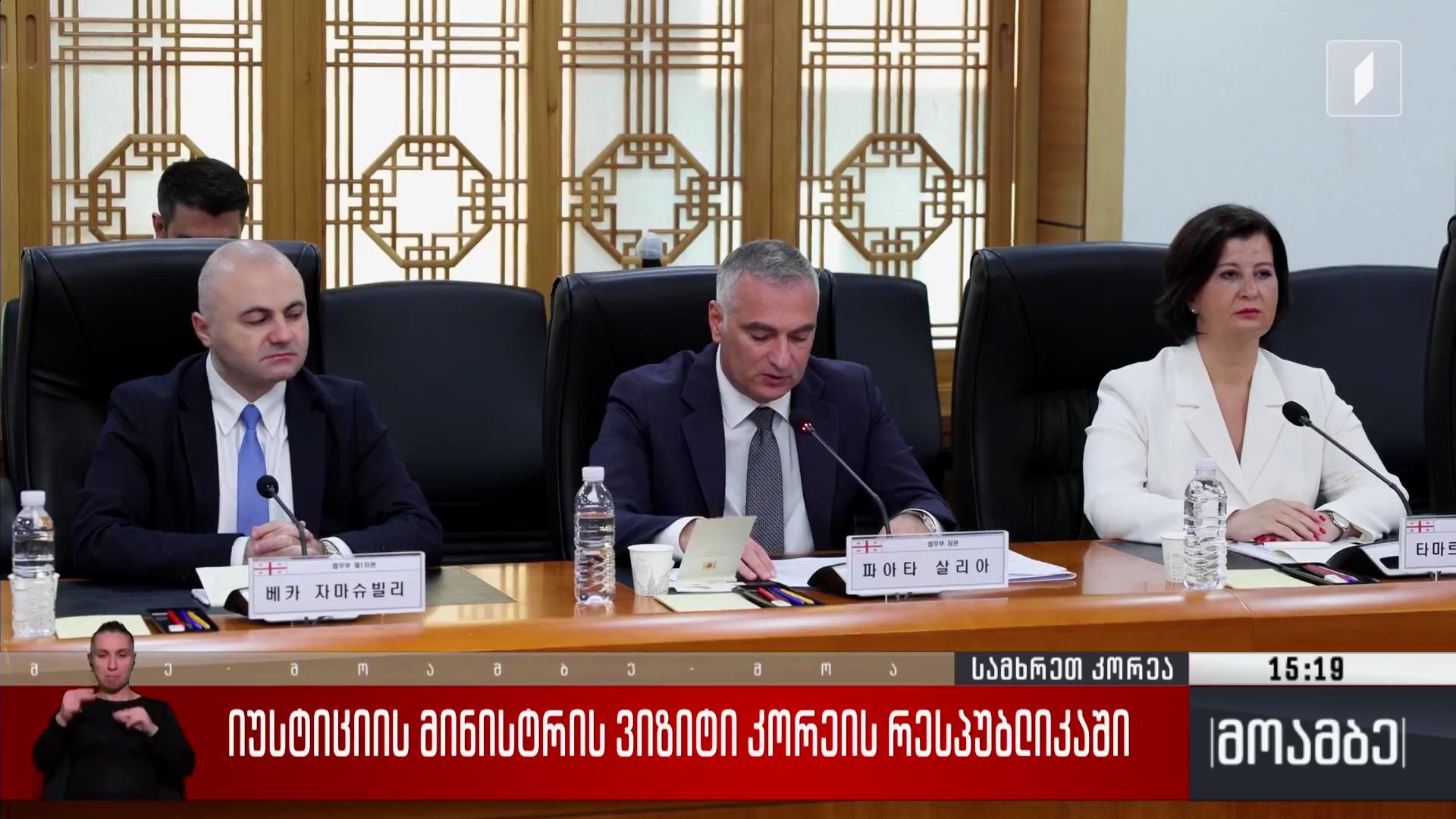 იუსტიციის მინისტრის ვიზიტი კორეის რესპუბლიკაში