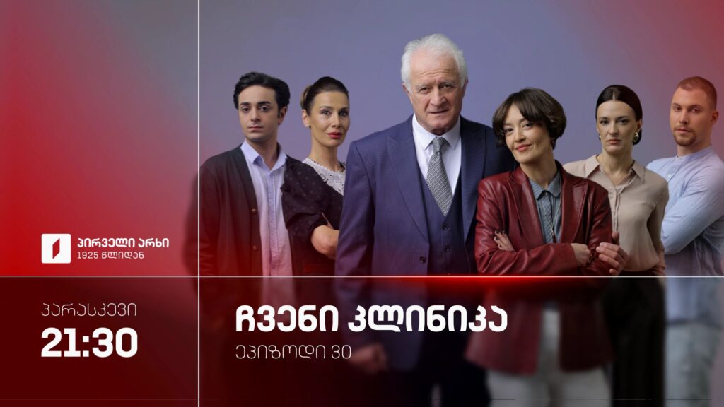 „ჩვენი კლინიკა“(U) – 11 სექტემბერი, 21:30