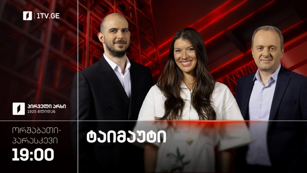„ტაიმაუტი“ – ორშაბათი-პარასკევი, 19:00
