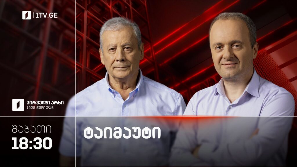 „საფეხბურთო ტაიმაუტი“ – ყოველ შაბათს, 18:30