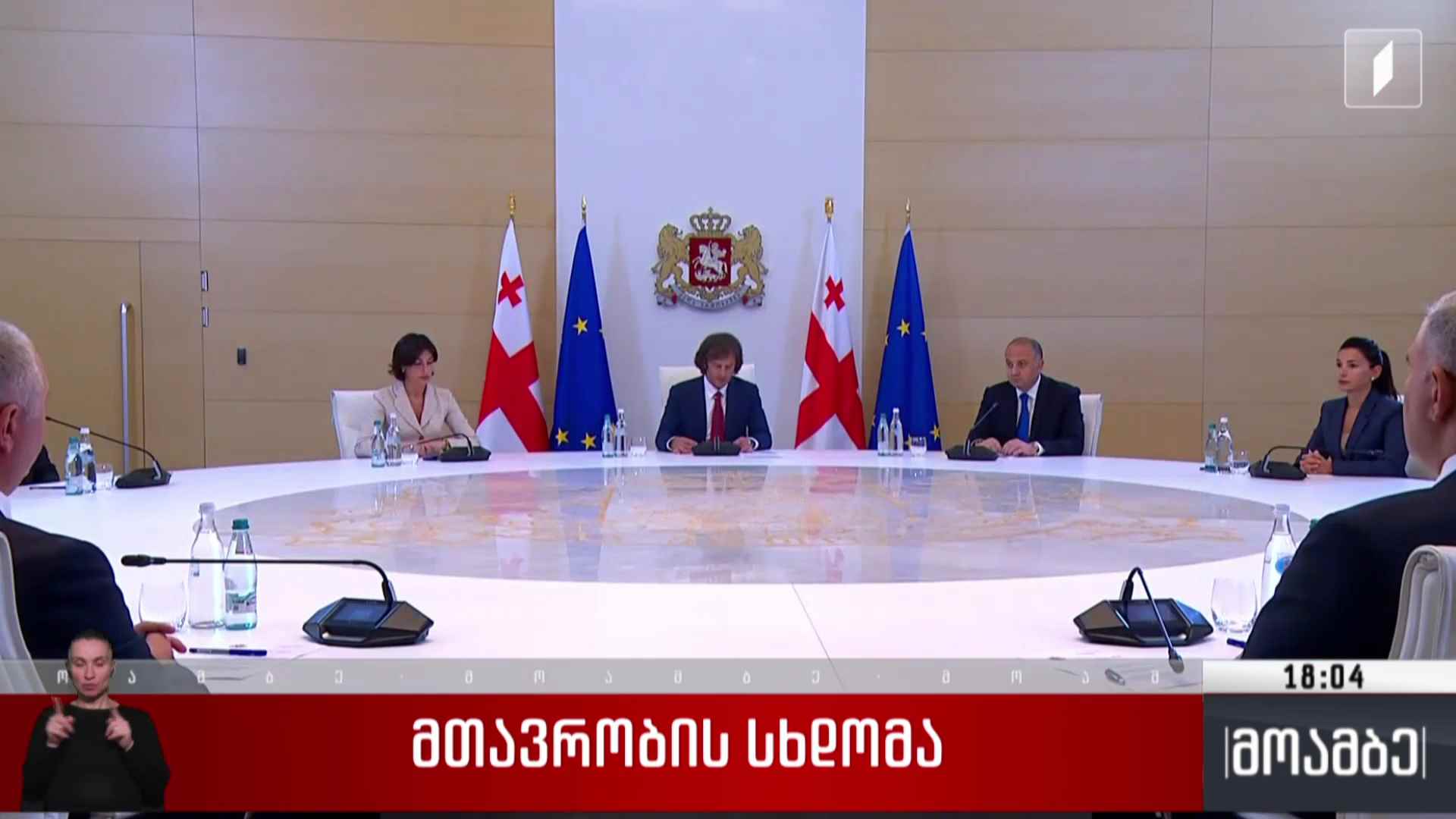 მთავრობის სხდომა