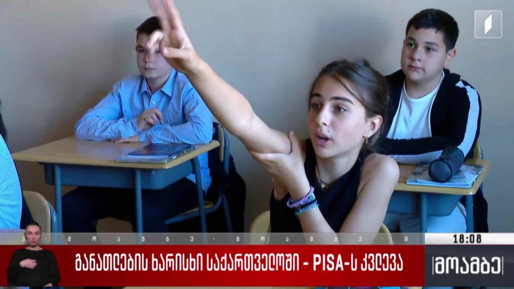 განათლების ხარისხი საქართველოში – PISA-ს კვლევა